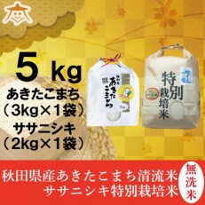 【食べ比べセット】秋田市雄和産無洗米あきたこまち3kgと秋田県産ササニシキ2kg