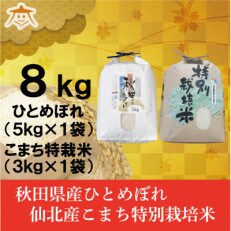 【食べ比べセット】秋田市産ひとめぼれ5kgと秋田県仙北産あきたこまち特栽米3kg
