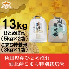 【食べ比べセット】秋田市産ひとめぼれ10kgと秋田県仙北産あきたこまち特栽米3kg