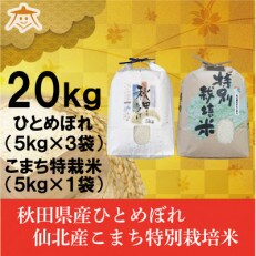 【食べ比べセット】秋田市産ひとめぼれ15kgと秋田県仙北産あきたこまち特栽米5kg