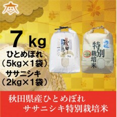 【食べ比べセット】秋田市産ひとめぼれ5kgと秋田県産ササニシキ2kg