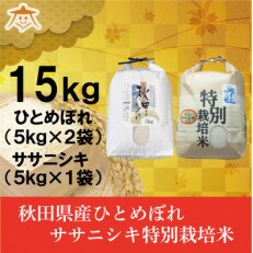 【食べ比べセット】秋田市産ひとめぼれ10kgと秋田県産ササニシキ5kg