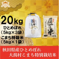 【食べ比べセット】秋田市産ひとめぼれ15kgと秋田県大潟村産「匠の米」5kg
