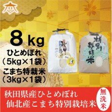 【食べ比べセット】秋田市産無洗米ひとめぼれ5kgと秋田県仙北産あきたこまち特栽米3kg