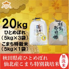 【食べ比べセット】秋田市産無洗米ひとめぼれ15kgと秋田県仙北産あきたこまち特栽米5kg