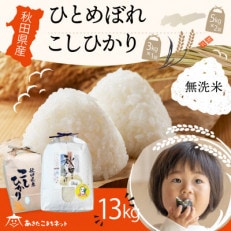 【食べ比べセット】秋田市産無洗米ひとめぼれ10kgと秋田県産コシヒカリ3kg