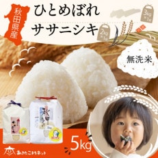 【食べ比べセット】秋田市産無洗米ひとめぼれ3kgと秋田県産ササニシキ2kg