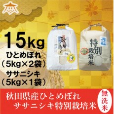 【食べ比べセット】秋田市産無洗米ひとめぼれ10kgと秋田県産ササニシキ5kg