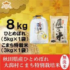 【食べ比べセット】秋田市産無洗米ひとめぼれ5kgと秋田県大潟村産「匠の米」3kg