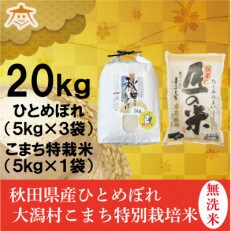 【食べ比べセット】秋田市産無洗米ひとめぼれ15kgと秋田県大潟村産「匠の米」5kg