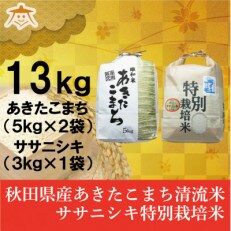 【食べ比べセット】秋田市雄和産あきたこまち10kgと秋田県産ササニシキ3kg