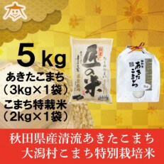 【食べ比べセット】秋田市雄和産あきたこまち3kgと秋田県大潟村産「匠の米」2kg