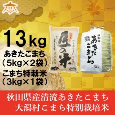 【食べ比べセット】秋田市雄和産あきたこまち10kgと秋田県大潟村産「匠の米」3kg