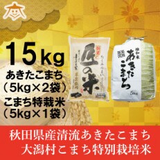 【食べ比べセット】秋田市雄和産あきたこまち10kgと秋田県大潟村産「匠の米」5kg