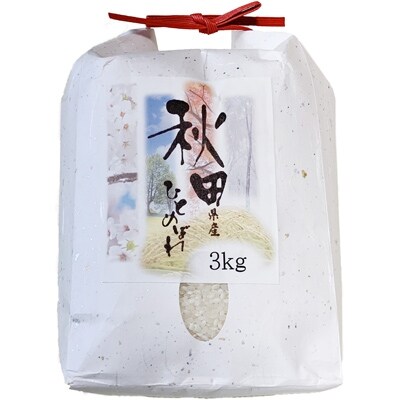 2021年4月発送開始『定期便』秋田市産ひとめぼれ 精米3kg 全12回
