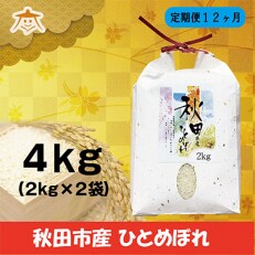 2023年5月発送開始『定期便』秋田市産ひとめぼれ清流米 4kg全12回