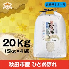 2023年5月発送開始『定期便』秋田市産ひとめぼれ清流米 20kg全12回