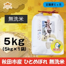 2023年5月発送開始『定期便』秋田市産ひとめぼれ清流米 5kg(無洗米)全6回