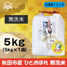 2023年5月発送開始『定期便』秋田市産ひとめぼれ清流米 5kg(無洗米)全12回
