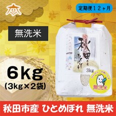 2023年5月発送開始『定期便』秋田市産ひとめぼれ清流米 6kg(無洗米)全12回