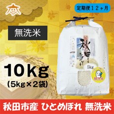 2023年5月発送開始『定期便』秋田市産ひとめぼれ清流米 10kg(無洗米)全12回
