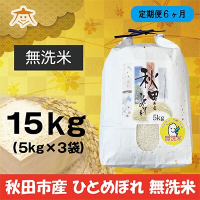 2022年12月発送開始『定期便』秋田市産ひとめぼれ清流米 15kg(無洗米)全6回