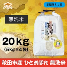 2023年5月発送開始『定期便』秋田市産ひとめぼれ清流米 20kg(無洗米)全6回