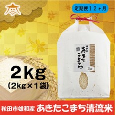 2023年5月発送開始『定期便』秋田市雄和産あきたこまち清流米 2kg全12回