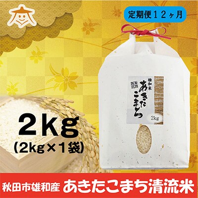 2023年1月発送開始『定期便』秋田市雄和産あきたこまち清流米 2kg全12回