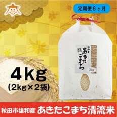 2023年5月発送開始『定期便』秋田市雄和産あきたこまち清流米 4kg全6回