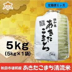2023年5月発送開始『定期便』秋田市雄和産あきたこまち清流米 5kg全6回