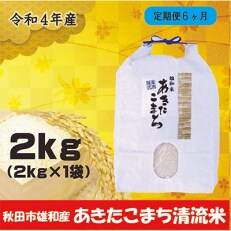 2023年5月発送開始『定期便』秋田市雄和産あきたこまち清流米 2kg全6回