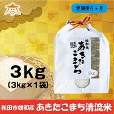 2023年5月発送開始『定期便』秋田市雄和産あきたこまち清流米 3kg全6回
