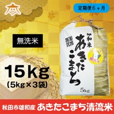 2023年5月発送開始『定期便』秋田市雄和産あきたこまち清流米 15kg(無洗米)全6回
