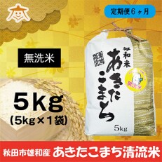 2023年5月発送開始『定期便』秋田市雄和産あきたこまち清流米 5kg(無洗米)全6回