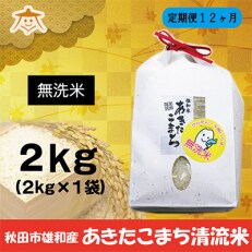 2023年5月発送開始『定期便』秋田市雄和産あきたこまち清流米 2kg(無洗米)全12回