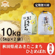 2023年5月発送開始『定期便』秋田県産あきたこまち清流米・ひとめぼれ【無洗米各5kg】全6回