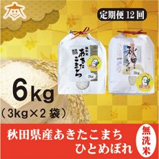 2023年5月発送開始『定期便』秋田県産あきたこまち清流米・ひとめぼれ【無洗米各3kg】全12回