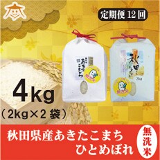2023年5月発送開始『定期便』秋田県産あきたこまち清流米・ひとめぼれ【無洗米各2kg】全12回