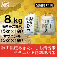 2023年5月発送開始『定期便』秋田県産あきたこまち清流米5kg・ササニシキ3kgセット全12回