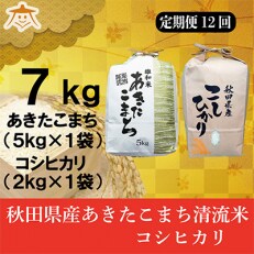2023年5月発送開始『定期便』秋田県産あきたこまち清流米5kg・コシヒカリ2kgセット全12回