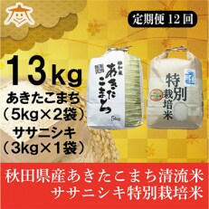 2023年5月発送開始『定期便』秋田県産あきたこまち清流米10kg・ササニシキ3kgセット全12回