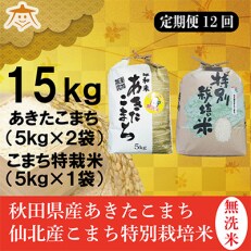 2023年5月発送開始『定期便』秋田県産無洗米(あきたこまち10kg・こまち特栽米5kg)全12回