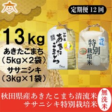 2023年5月発送開始『定期便』秋田県産無洗米(あきたこまち10kg・ササニシキ3kg)全12回