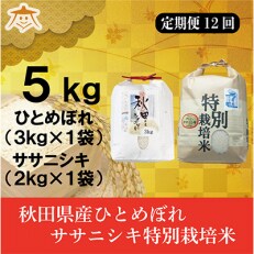 2023年5月発送開始『定期便』秋田県産ひとめぼれ3kg・ササニシキ2kg食べ比べセット全12回