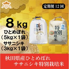 2023年5月発送開始『定期便』秋田ひとめぼれ5kg・ササニシキ3kgセット全12回