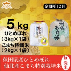 2023年5月発送開始『定期便』秋田県産無洗米(ひとめぼれ3kg・仙北こまち特米2kg)全12回