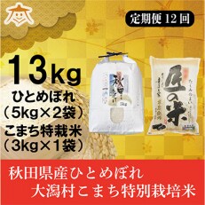 2023年5月発送開始『定期便』秋田県産ひとめぼれ10kg大潟村ふると米3kgセット全12回