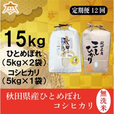 2023年5月発送開始『定期便』秋田県産無洗米ひとめぼれ10kg・コシヒカリ5kg食べ比べ全12回