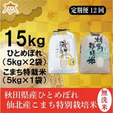 2023年5月発送開始『定期便』秋田県産無洗米ひとめぼれ10kg・仙北産こまち特栽米5kg全12回